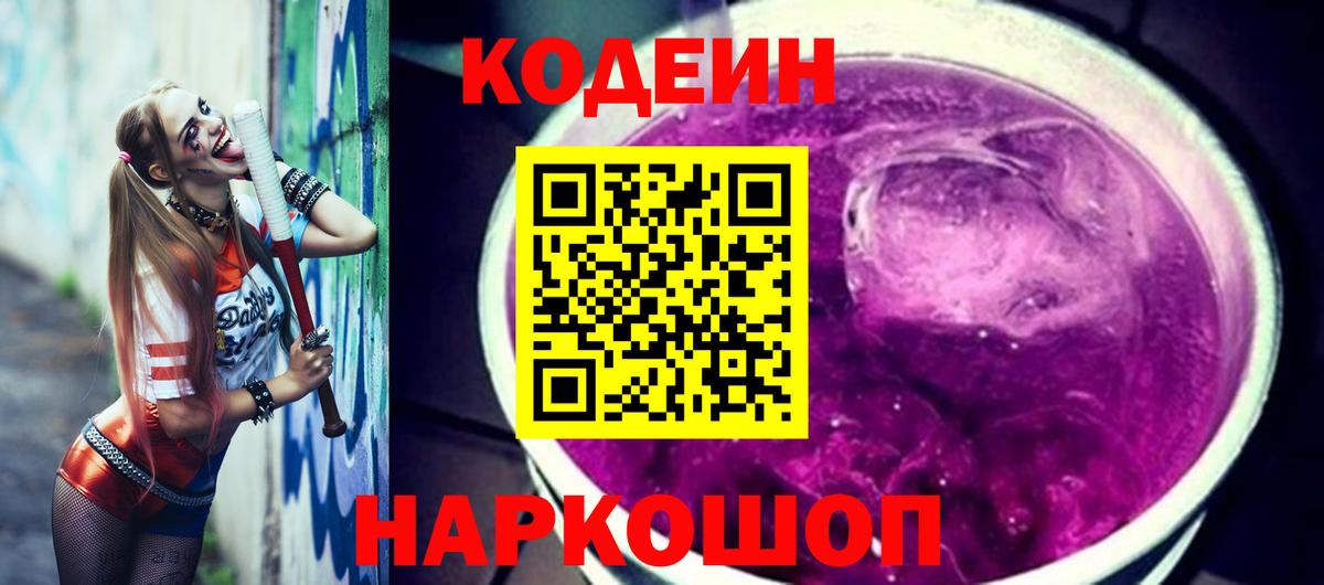 Кодеин Purple Drank  Codein напиток Lean (лин)  Выборг  Вход с VPN 